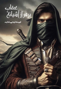 بر فراز آشیانه عقاب